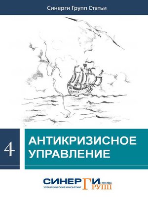 cover image of Антикризисное управление (сборник)